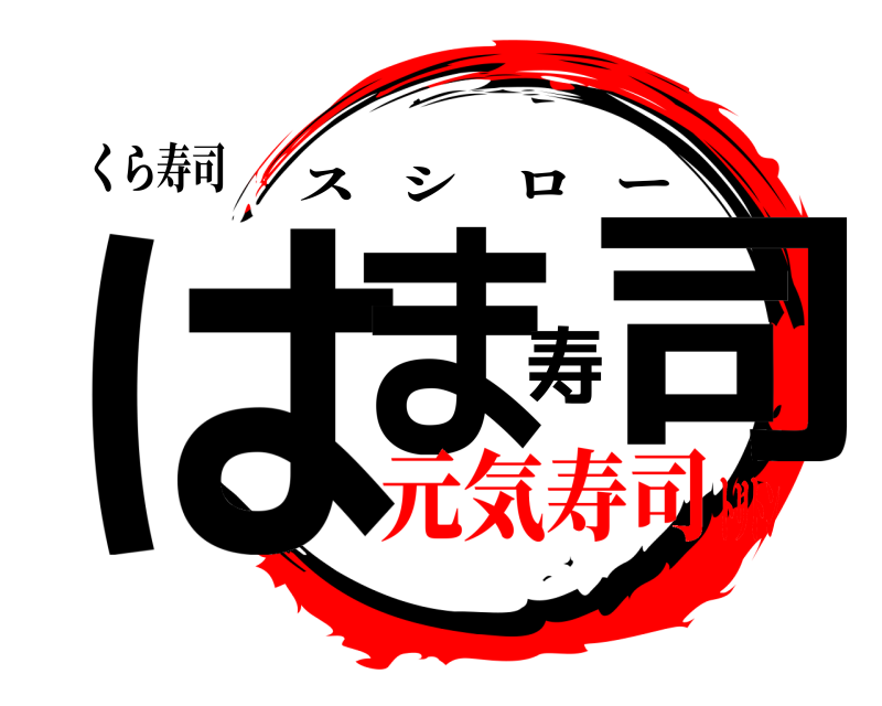 くら寿司 はま寿司 スシロー 元気寿司ﾄﾘﾄﾝ