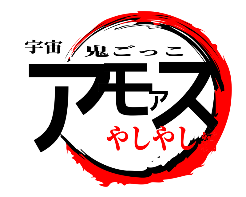 宇宙 アモアス 鬼ごっこ やしやし編