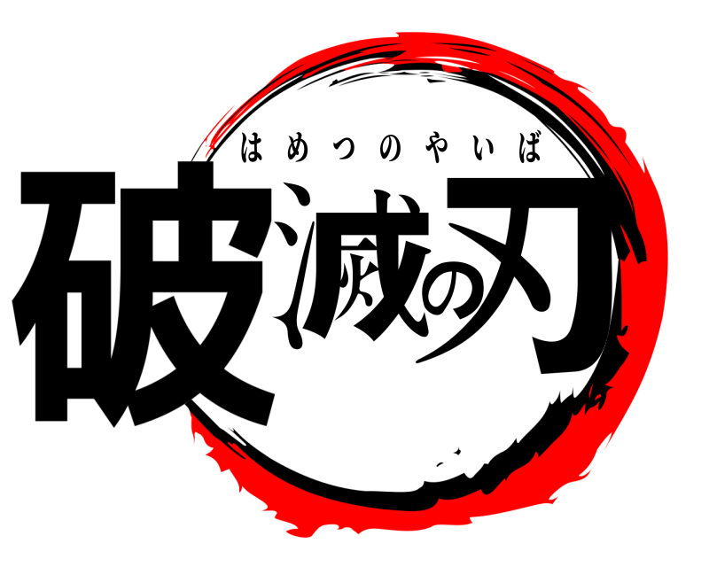  破滅の刃 はめつのやいば 