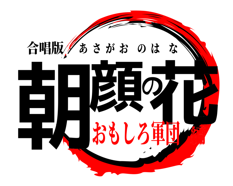 合唱版 朝顔の花 あさがおのはな おもしろ軍団編