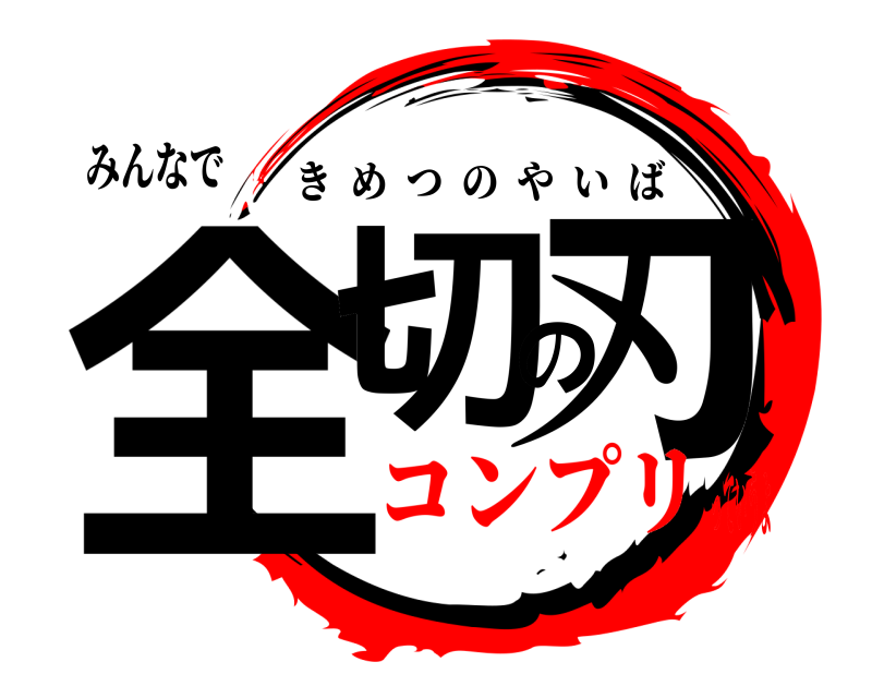 みんなで 全切の刃 きめつのやいば コンプリっていうよ