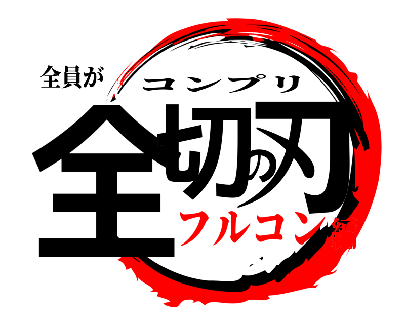 全員が 全切の刃 コンプリ フルコン編