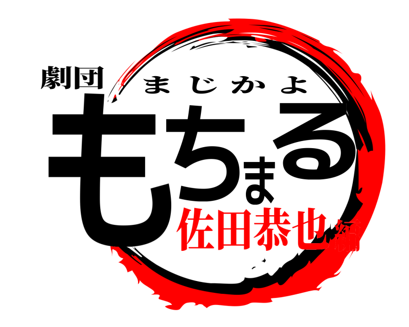 劇団 もちまる まじかよ 佐田恭也編
