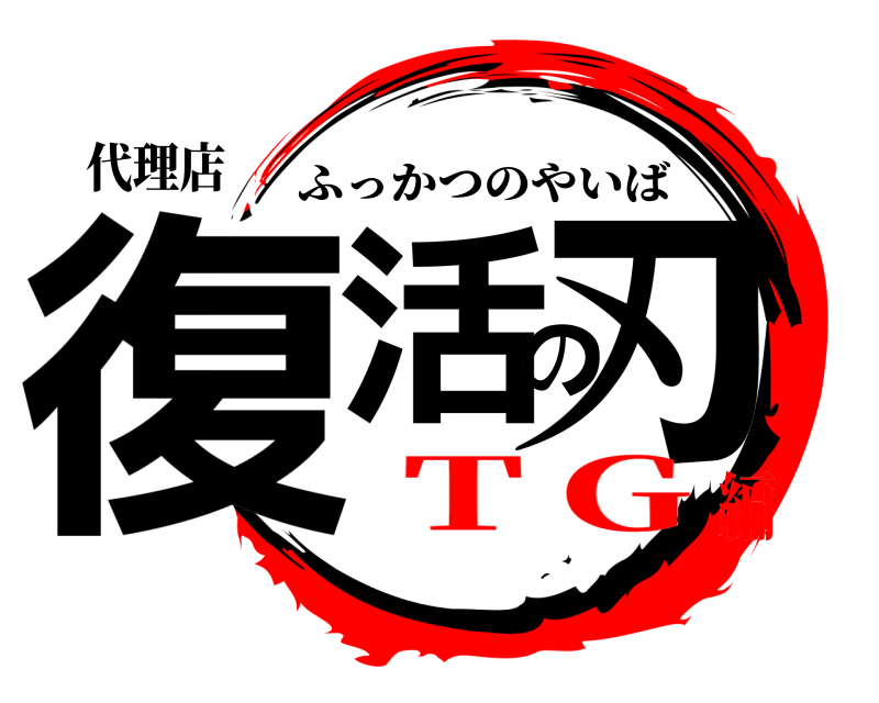 代理店 復活の刃 ふっかつのやいば ＴＧ編