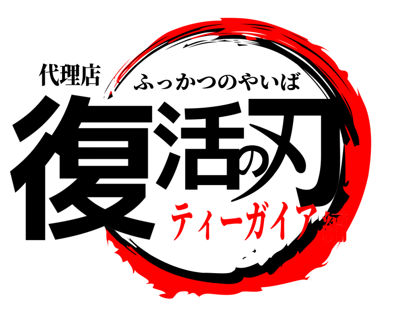 代理店 復活の刃 ふっかつのやいば ティーガイア編