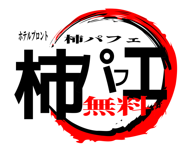 ホテルプロント 柿パフェ 柿パフェ 無料サービス