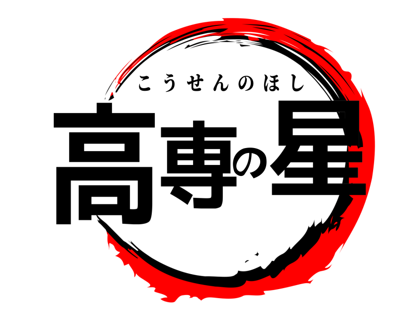  高専の星 こうせんのほし 