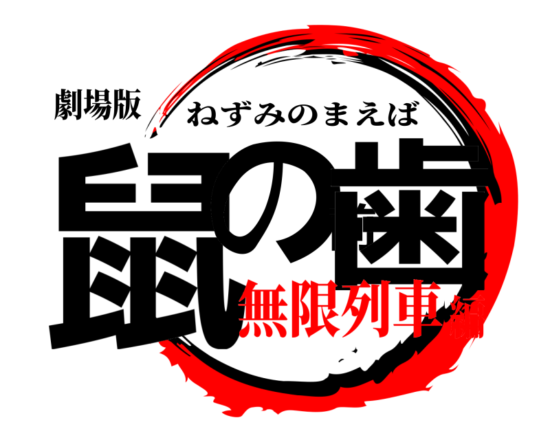 劇場版 鼠の前歯 ねずみのまえば 無限列車編