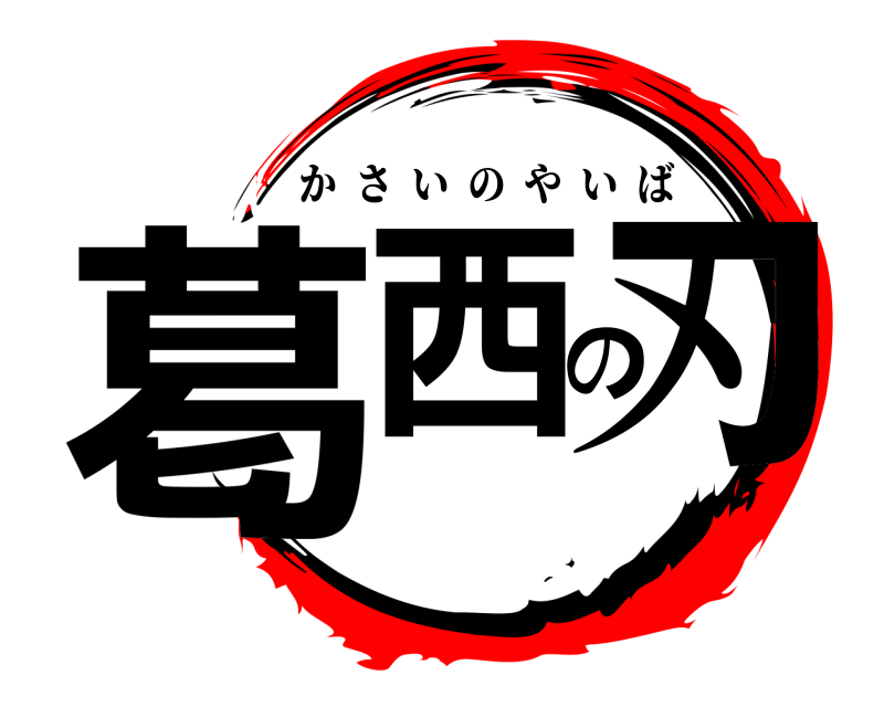  葛西の刃 かさいのやいば 