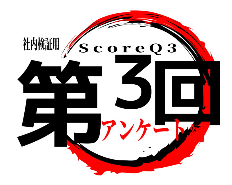 社内検証用 第３ 回 S c o r e Q 3 アンケート編