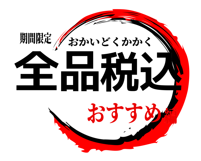 期間限定 全品税込 おかいどくかかく おすすめ編