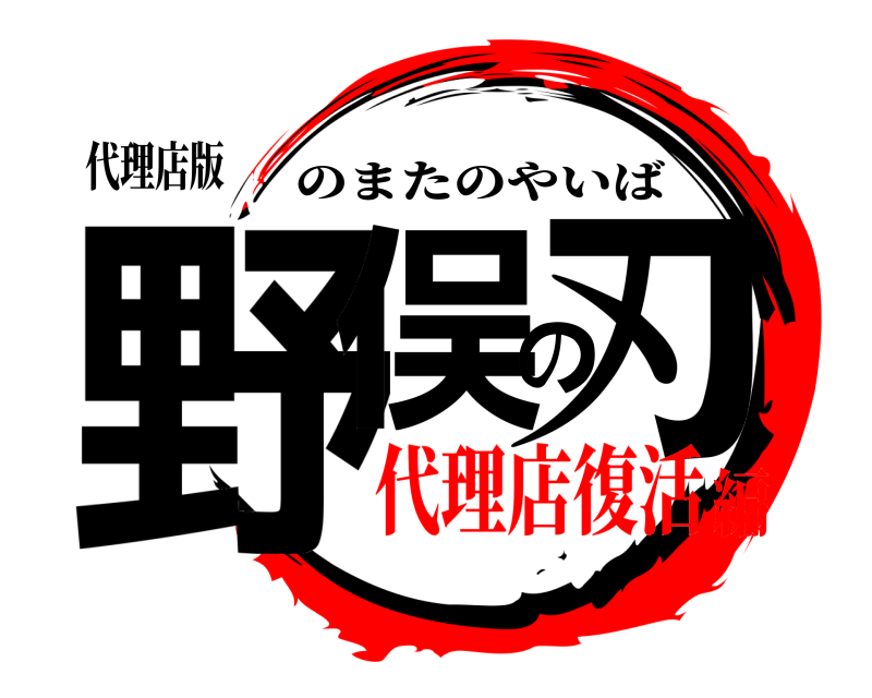 代理店版 野俣の刃 のまたのやいば 代理店復活編