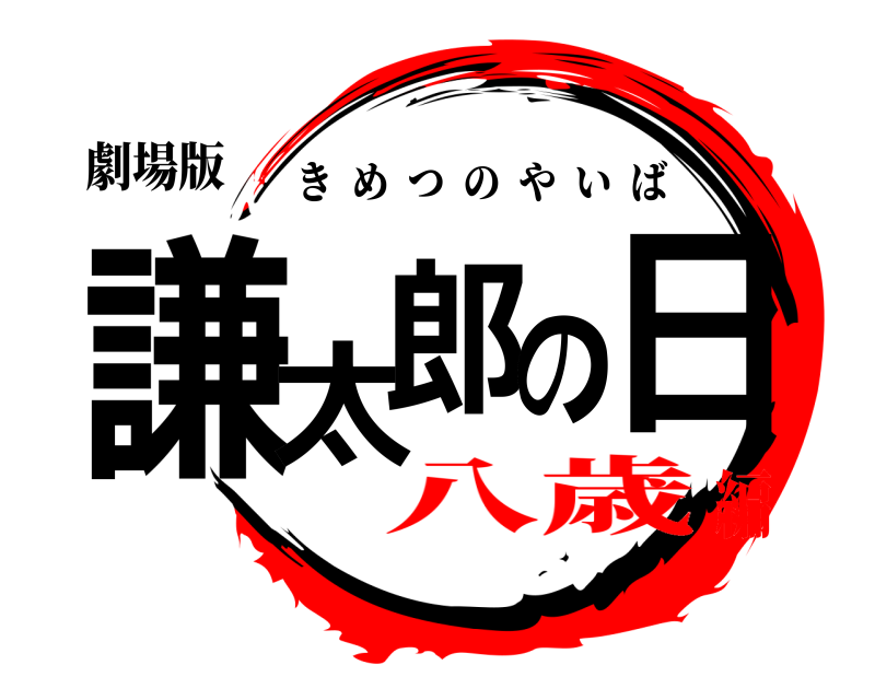 劇場版 謙太郎の日 きめつのやいば 八歳編
