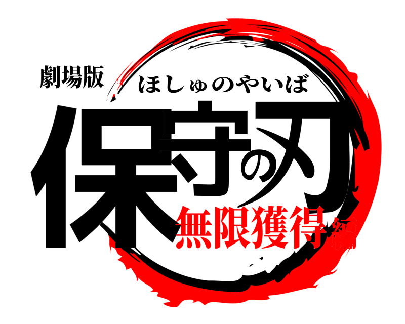 劇場版 保守の刃 ほしゅのやいば 無限獲得編