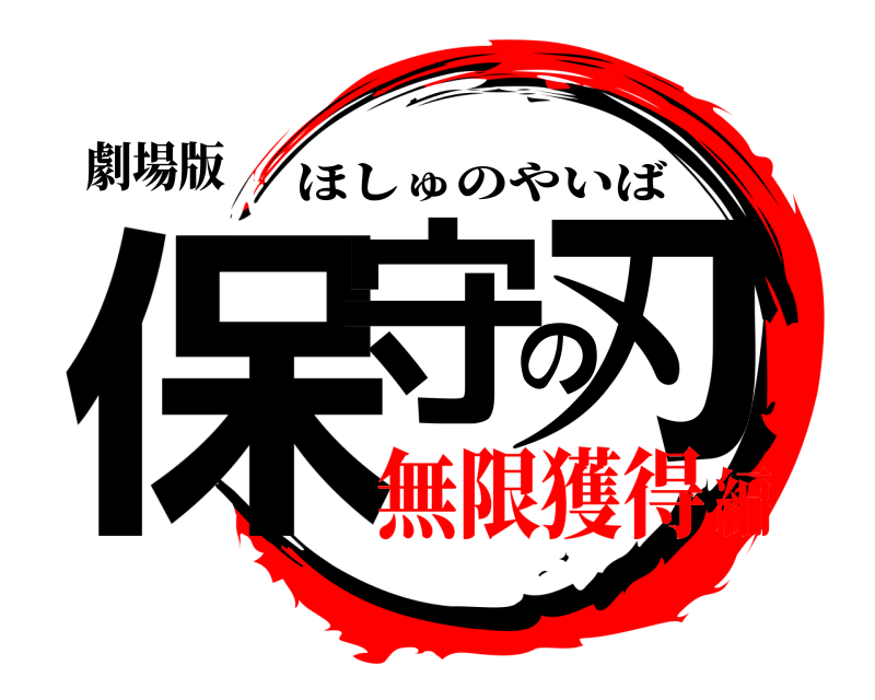 劇場版 保守の刃 ほしゅのやいば 無限獲得編