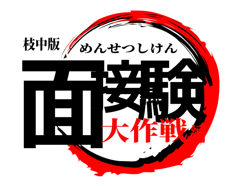 枝中版 面接試験 めんせつしけん 大作戦編