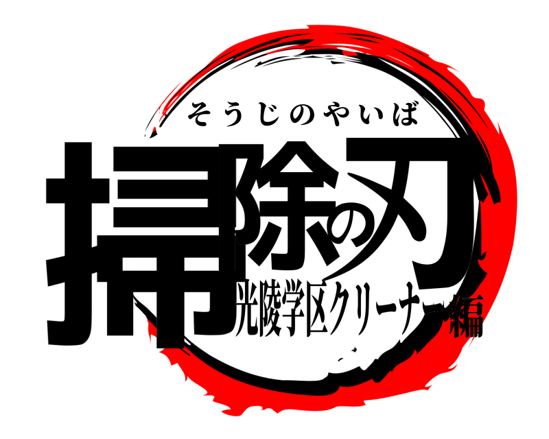  掃除の刃 そうじのやいば 光陵学区クリーナー編