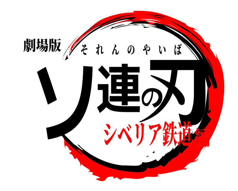 劇場版 ソ連の刃 それんのやいば シベリア鉄道編