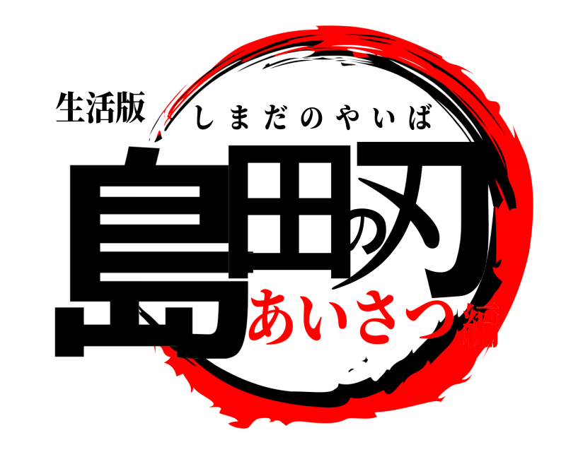 生活版 島田の刃 しまだのやいば あいさつ編