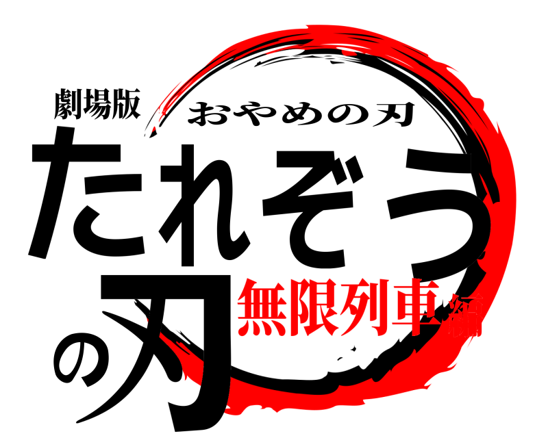 劇場版 たれぞうの刃 おやめの刃 無限列車編