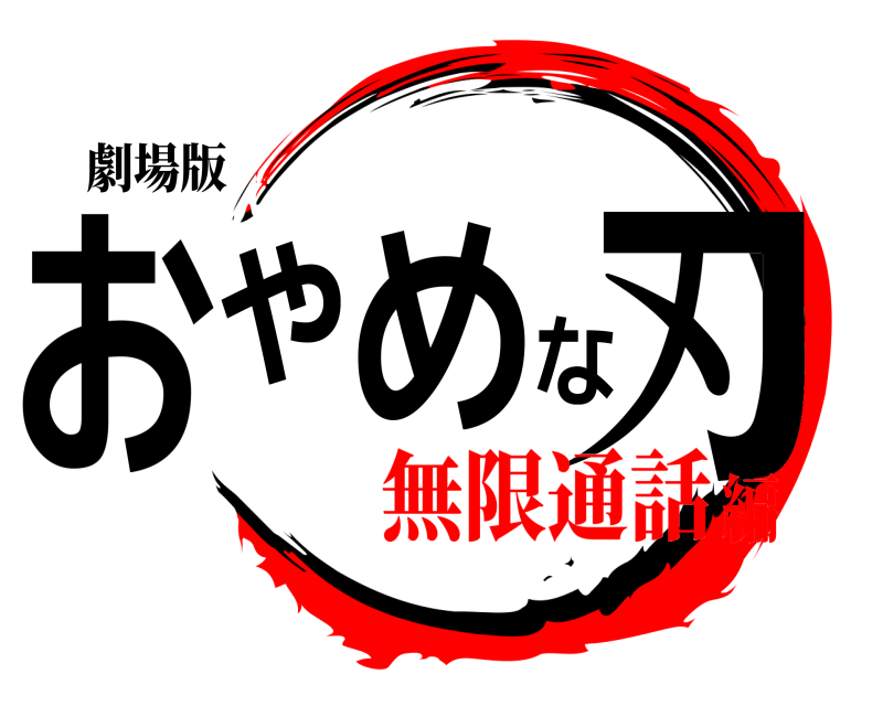 劇場版 おやめな刃  無限通話編