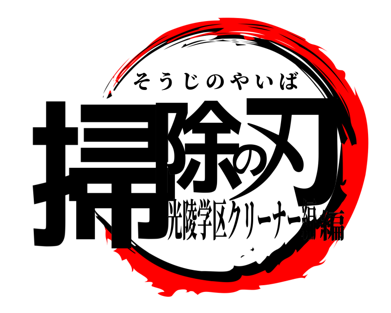  掃除の刃 そうじのやいば 光陵学区クリーナー編編