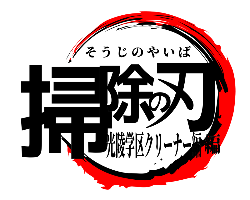  掃除の刃 そうじのやいば 光陵学区クリーナー編編