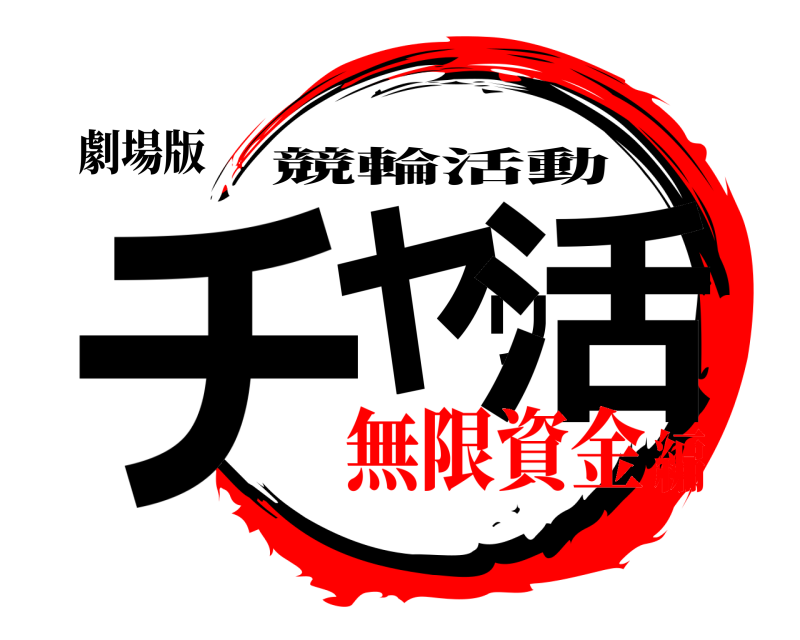劇場版 チャリ活 競輪活動 無限資金編
