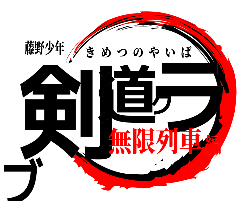 藤野少年 剣道クラブ きめつのやいば 無限列車編