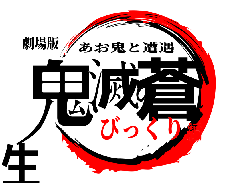 劇場版 鬼滅の蒼生 あお鬼と遭遇 びっくり編