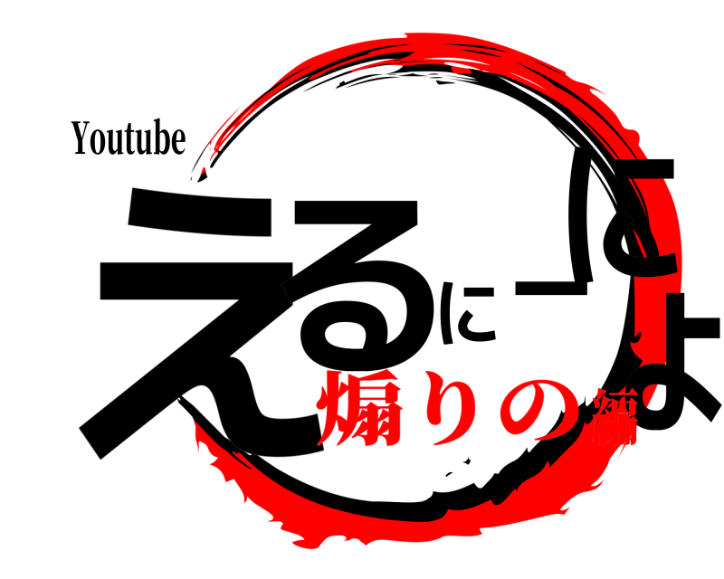 Youtube えるにーにょ  煽りの編