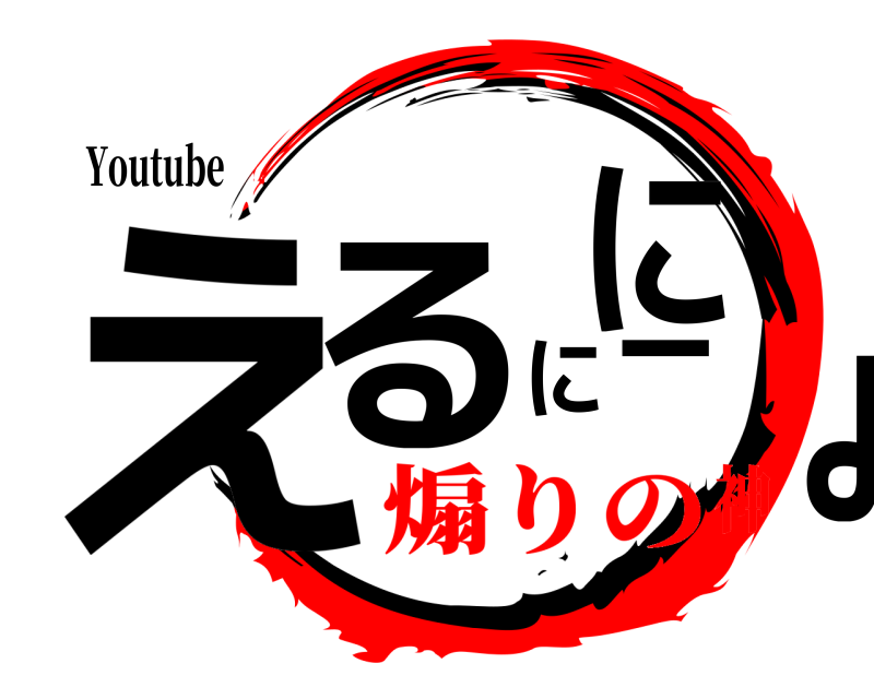 Youtube えるにーにょ  煽りの神