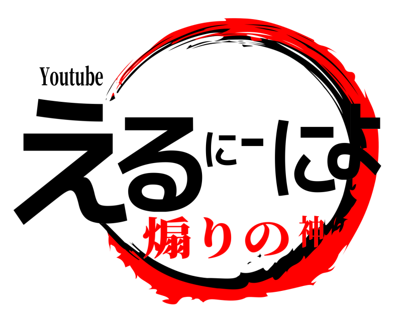 Youtube えるにーにょ  煽りの神