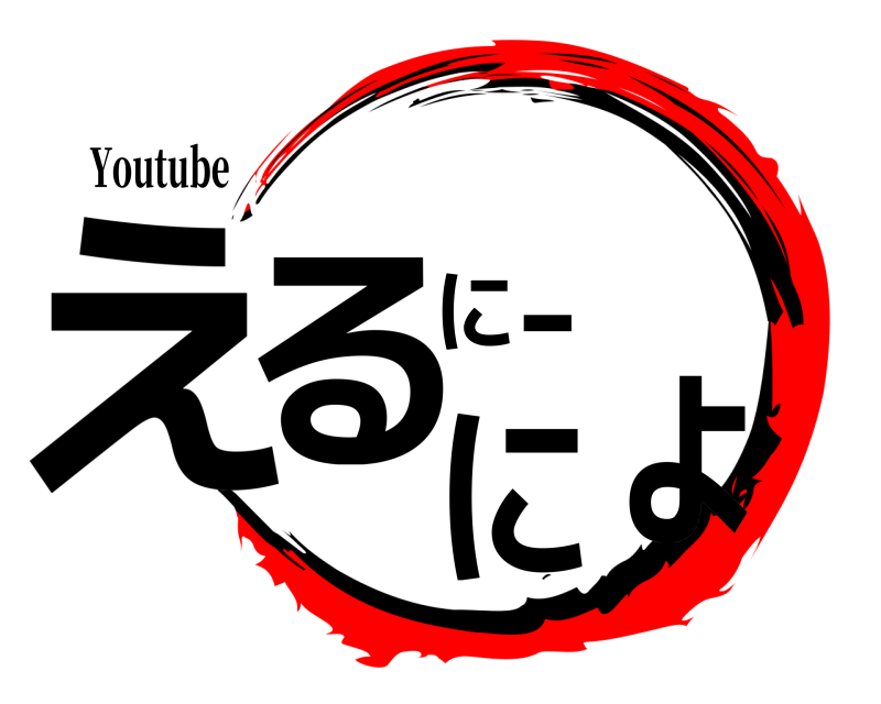Youtube えるにーにょ  煽りの神