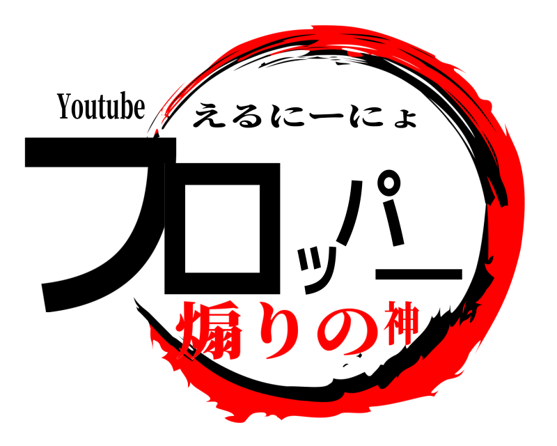 Youtube フロッパー えるにーにょ 煽りの神