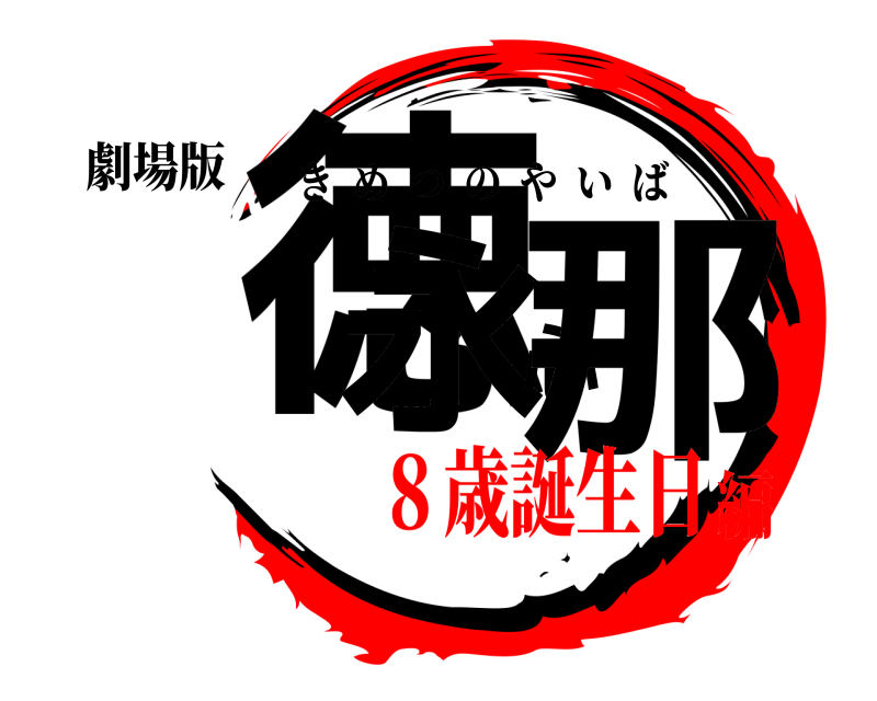 劇場版 徳永心那 きめつのやいば ８歳誕生日編