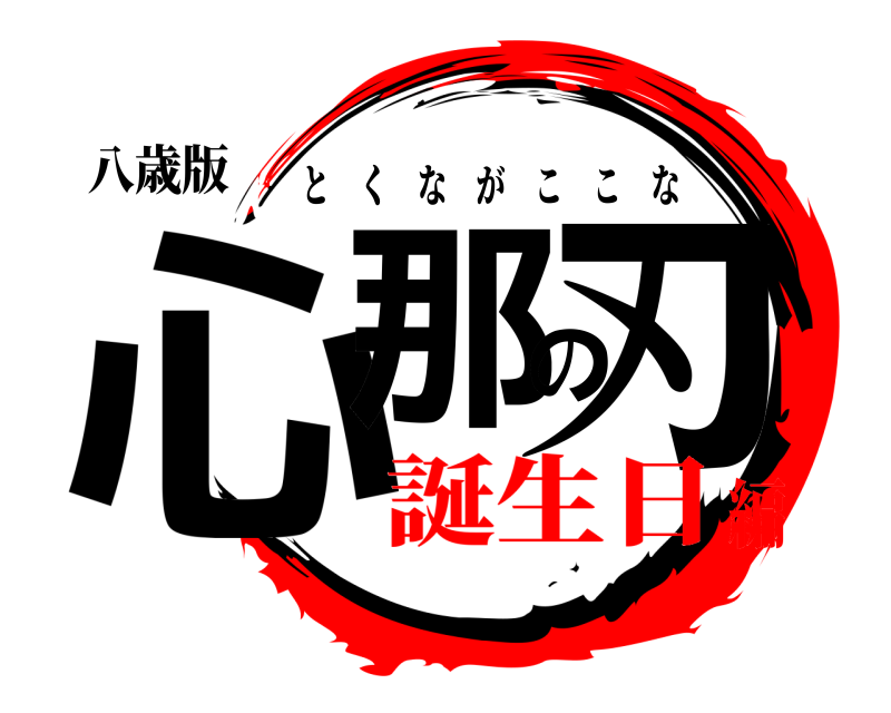 八歳版 心那の刃 とくながここな 誕生日編