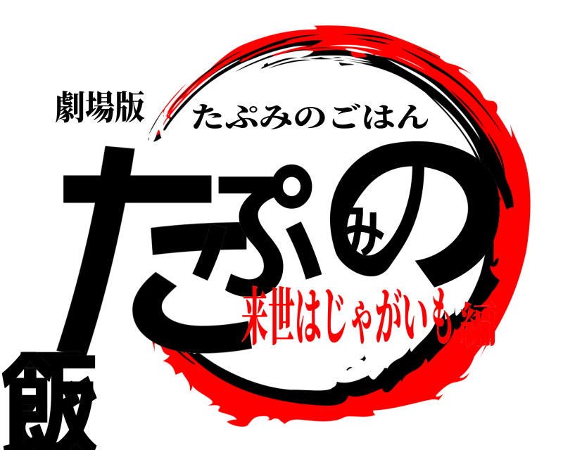 劇場版 たぷみのご飯 たぷみのごはん 来世はじゃがいも編