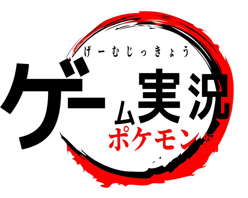  ゲーム実況 げーむじっきょう ポケモン編