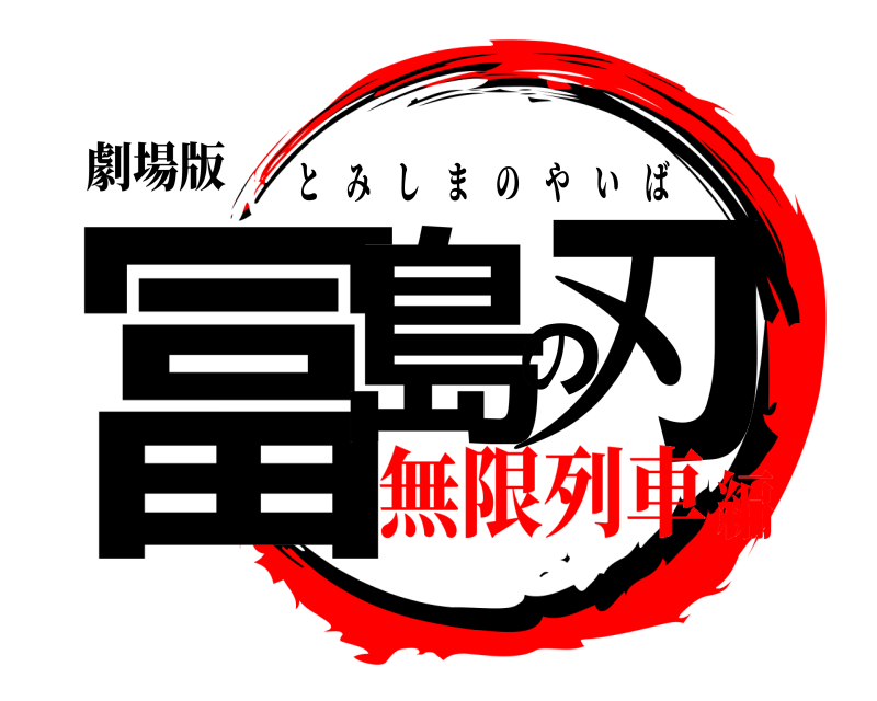 劇場版 冨島の刃 とみしまのやいば 無限列車編