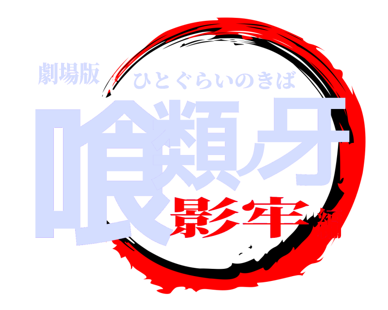 劇場版 喰類ﾉ牙 ひとぐらいのきば 影牢編