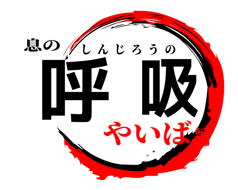 息の 呼吸 しんじろうの やいば編