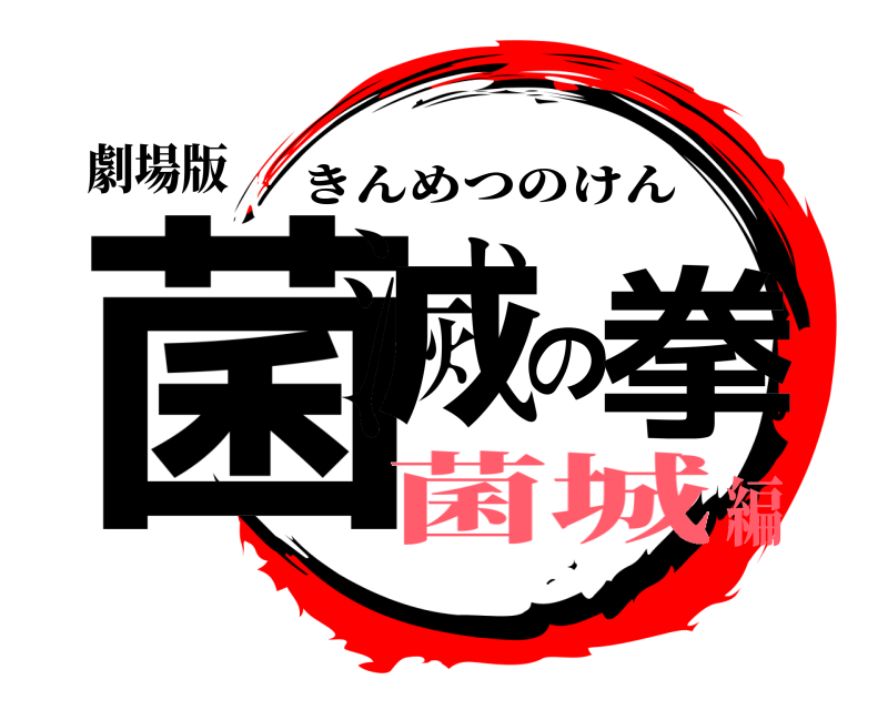 劇場版 菌滅の拳 きんめつのけん 菌城編