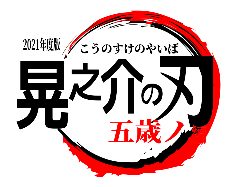 2021年度版 晃之介の刃 こうのすけのやいば 五歳ノ編