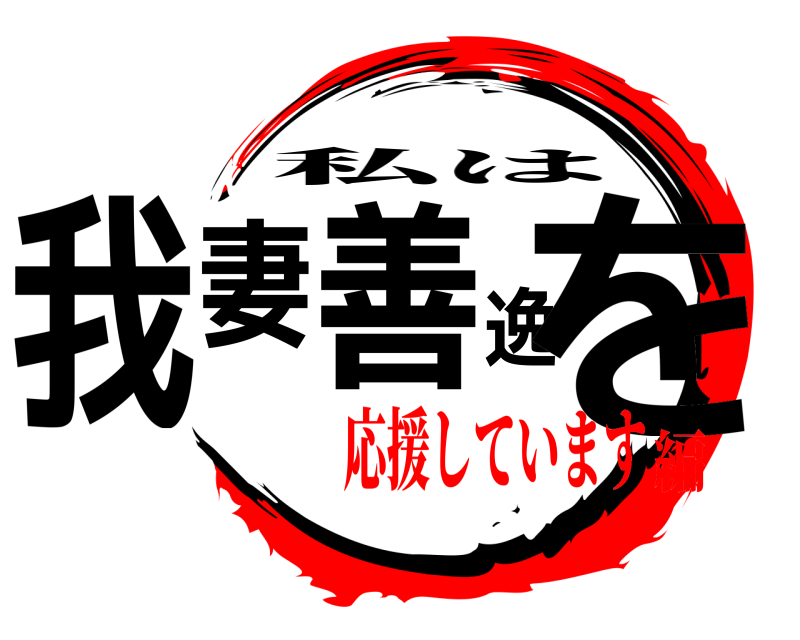 我妻善逸を 私は 応援しています編