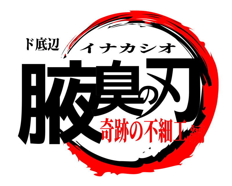 ド底辺 腋臭の刃 イナカシオ 奇跡の不細工編