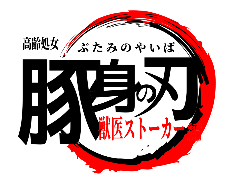 高齢処女 豚身の刃 ぶたみのやいば 獣医ストーカー編