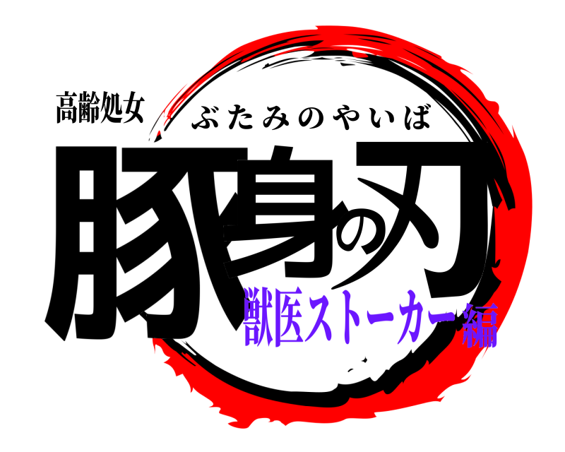 高齢処女 豚身の刃 ぶたみのやいば 獣医ストーカー編