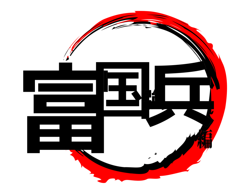  富国強兵  編