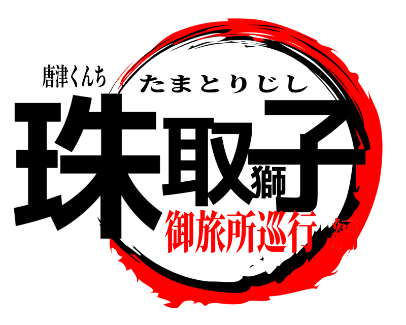 唐津くんち 珠取獅子 たまとりじし 御旅所巡行編